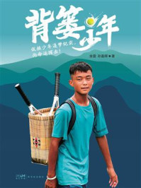 《背篓少年》-余雷 《背篓少年》-余雷