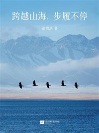 《跨越山海,步履不停》-俞敏洪 《跨越山海,步履不停》-俞敏洪
