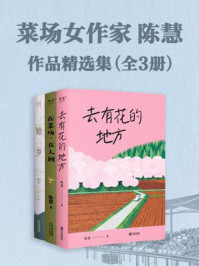 《菜场女作家陈慧作品精选集(全3册)》-陈慧 《菜场女作家陈慧作品精选集(全3册)》-陈慧