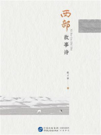 《西部故事诗》-陈才渝 《西部故事诗》-陈才渝