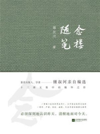 《念楼随笔》-锺叔河 《念楼随笔》-锺叔河