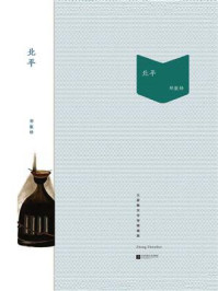 《北平》-郑振铎 《北平》-郑振铎