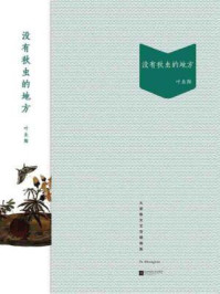 《没有秋虫的地方》-叶圣陶 《没有秋虫的地方》-叶圣陶
