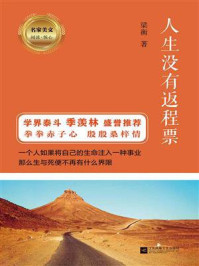 《人生没有返程票》-梁衡 《人生没有返程票》-梁衡