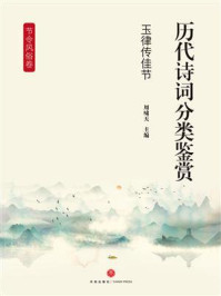 《历代诗词分类鉴赏:玉律传佳节》-周啸天 《历代诗词分类鉴赏:玉律传佳节》-周啸天