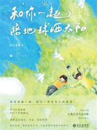 《和你一起陪地球晒太阳》-坏心小孩 《和你一起陪地球晒太阳》-坏心小孩