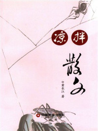 《凉拌散文》-黄长江 《凉拌散文》-黄长江