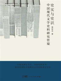 《史实与史识:中国现代文学史料研究管窥》-梨保荣 《史实与史识:中国现代文学史料研究管窥》-梨保荣