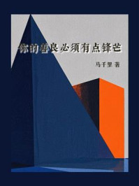 《你的善良必须有点锋芒》-马千里