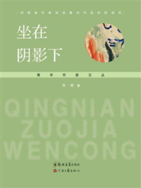 《坐在阴影下》-牛冲 《坐在阴影下》-牛冲