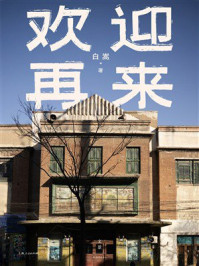 《欢迎再来》-白嵩 《欢迎再来》-白嵩