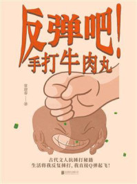 《反弹吧!手打牛肉丸》-常迎春 《反弹吧!手打牛肉丸》-常迎春