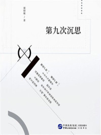 《第九次沉思》-郭绍敏 《第九次沉思》-郭绍敏