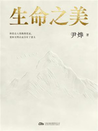 《生命之美》-尹烨 《生命之美》-尹烨