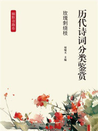 《历代诗词分类鉴赏:玫瑰刺绕枝(幽默谐趣卷)》-周啸天 《历代诗词分类鉴赏:玫瑰刺绕枝(幽默谐趣卷)》-周啸天