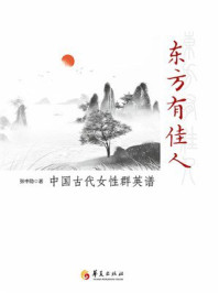 《东方有佳人:中国古代女性群英谱》-张中隐 《东方有佳人:中国古代女性群英谱》-张中隐