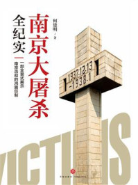 《南京大屠杀全纪实》-何建明 《南京大屠杀全纪实》-何建明