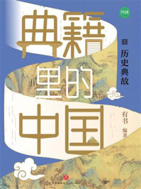 《典籍里的中国·历史典故》-有书 《典籍里的中国·历史典故》-有书