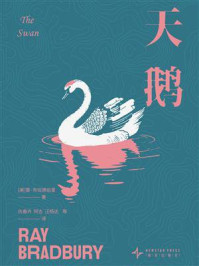 《天鹅》-雷·布拉德伯里 《天鹅》-雷·布拉德伯里