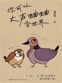 《你可以大声蛐蛐全世界》-梁实秋 《你可以大声蛐蛐全世界》-梁实秋