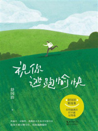 《祝你逃跑愉快》-舒国治