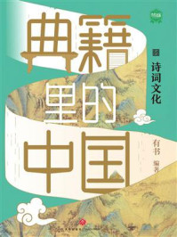 《典籍里的中国&middot;诗词文化》-有书