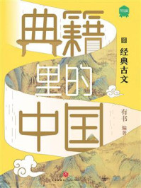 《典籍里的中国&middot;经典古文》-有书