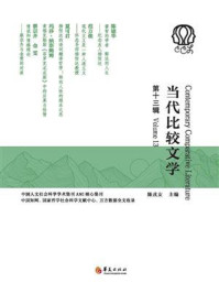 《当代比较文学（第十三辑）》-陈戎女