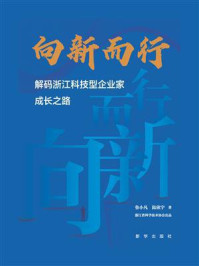 《向新而行：解码浙江科技型企业家成长之路》-鲁小凡