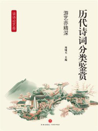 《历代诗词分类鉴赏：游艺亦精深（谈诗论艺卷）》-周啸天