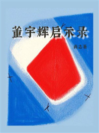 《董宇辉启示录》-商志