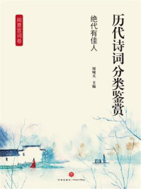 《历代诗词分类鉴赏：绝代有佳人（闺意宫词卷）》-周啸天