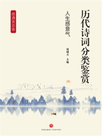 《历代诗词分类鉴赏：人生感意气（感遇言志卷）》-周啸天