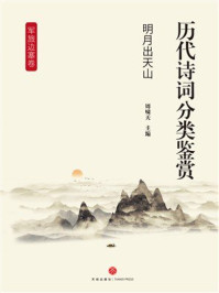 《历代诗词分类鉴赏：明月出天山（军旅边塞卷）》-周啸天