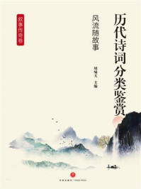《历代诗词分类鉴赏&middot;风流随故事》-周啸天