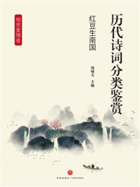 《历代诗词分类鉴赏：红豆生南国（相思爱情卷）》-周啸天