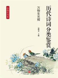 《历代诗词分类鉴赏：万物生光辉（咏物花鸟卷）》-周啸天