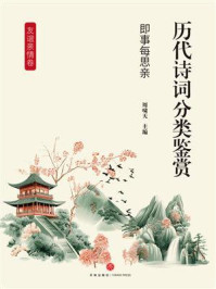 《历代诗词分类鉴赏：即事每思亲（友谊亲情卷）》-周啸天