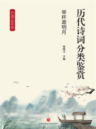 《历代诗词分类鉴赏：举杯邀明月（饮酒品茗卷）》-周啸天