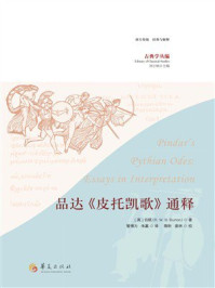 《品达《皮托凯歌》通释》-伯顿