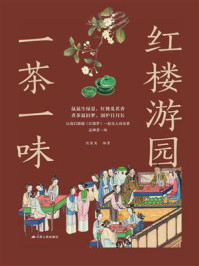 《红楼游园一茶一味》-段振离