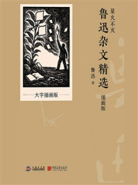 《星火不灭：鲁迅杂文精选（插画版）》-鲁迅