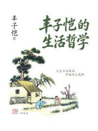 《丰子恺的生活哲学》-丰子恺