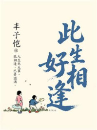 《此生好相逢》-丰子恺