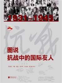 《图说抗战中的国际友人》-李东朗