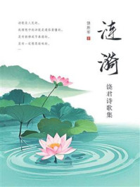 《涟漪:饶君诗歌集》-饶胜军 《涟漪:饶君诗歌集》-饶胜军