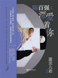 《陈百强:深爱着你》-蛋泥儿君 《陈百强:深爱着你》-蛋泥儿君