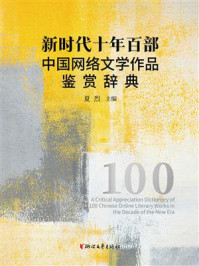 《新时代十年百部中国网络文学作品鉴赏辞典》-夏烈 《新时代十年百部中国网络文学作品鉴赏辞典》-夏烈