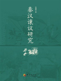 《秦汉谏议研究》-涂盛高 《秦汉谏议研究》-涂盛高