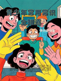 《青少年常用常识全知道》-李问渠